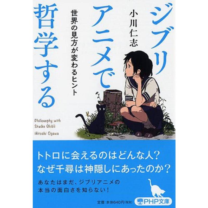 小川仁志 ジブリアニメで哲学する 世界の見方が変わるヒント PHP文庫 お 66-6 Book | 
