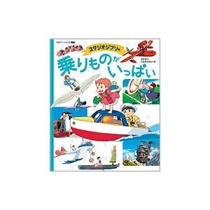 スタジオジブリ スタジオジブリの 乗りものがいっぱい Book | 