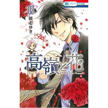 師走ゆき 高嶺と花 2 COMIC | 