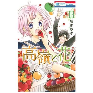 師走ゆき 高嶺と花 3 COMIC | 
