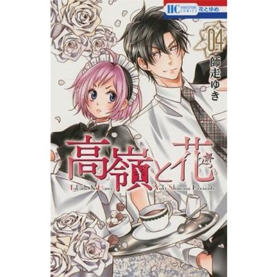 師走ゆき 高嶺と花 4 COMIC | 
