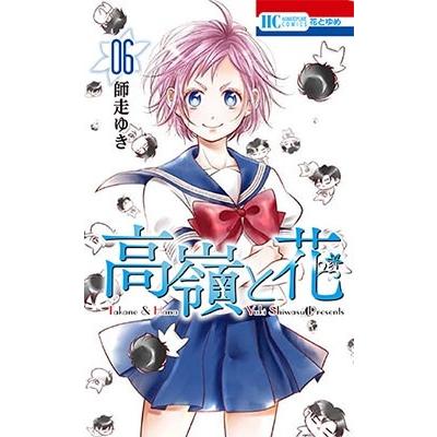 師走ゆき 高嶺と花 6 COMIC | 