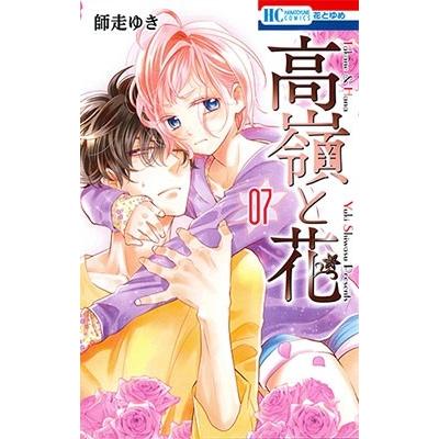 師走ゆき 高嶺と花 7 COMIC | 