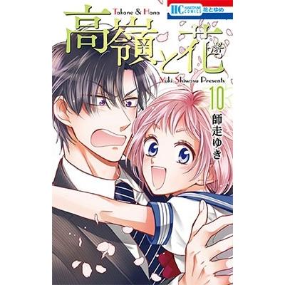 師走ゆき 高嶺と花 10 COMIC | 