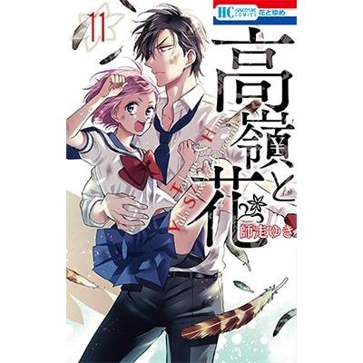 師走ゆき 高嶺と花 11 COMIC | 