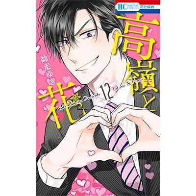 師走ゆき 高嶺と花 12 COMIC | 