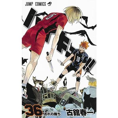古舘春一 ハイキュー!! 36 COMIC | 
