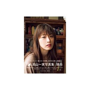 高山一実 高山一実写真集 独白 Book | 