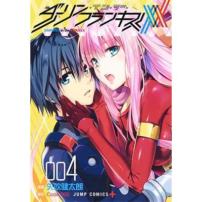 矢吹健太朗 ダーリン・イン・ザ・フランキス 4 COMIC | 