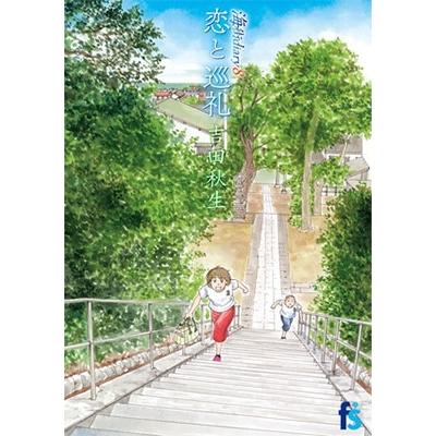 吉田秋生 海街diary 8 恋と巡礼 COMIC | 