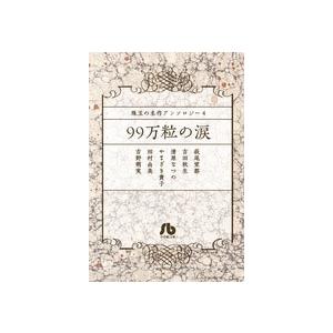 萩尾望都 珠玉の名作アンソロジー 4 99万粒の涙 COMIC | 