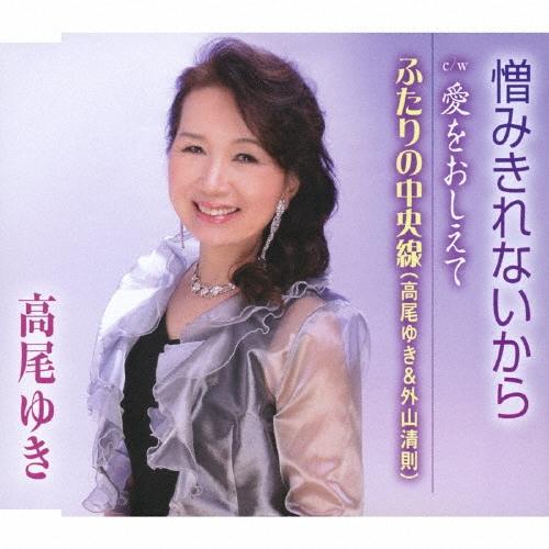 高尾ゆき 憎みきれないから/愛をおしえて/ふたりの中央線 12cmCD Single | 