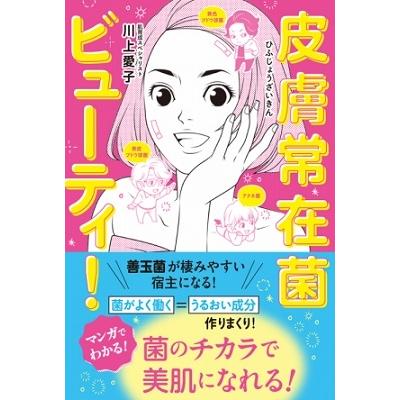 川上愛子 皮膚常在菌ビューティ! Book｜tower