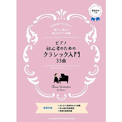 ピアノ初心者のためのクラシック入門35曲 ピアノ・ソロ Book | 