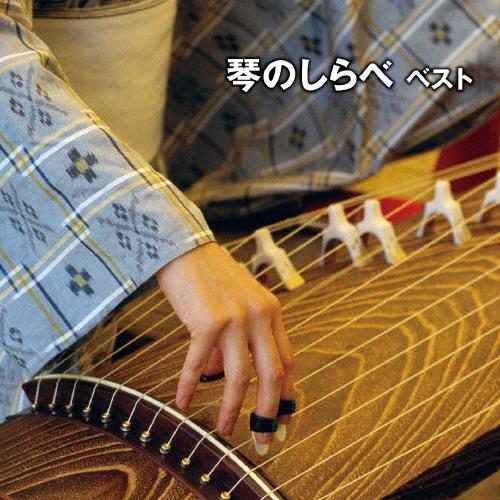 Various Artists 琴のしらべ ベスト CD | 