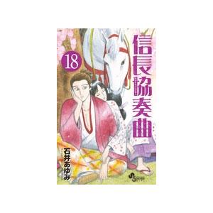 石井あゆみ 信長協奏曲 (18) COMIC | 