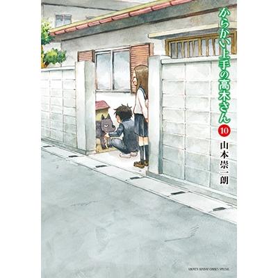 山本崇一朗 からかい上手の高木さん (10) COMIC | 