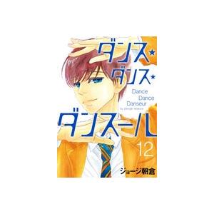 ジョージ朝倉 ダンス・ダンス・ダンスール (12) COMIC | 