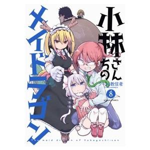 クール教信者 小林さんちのメイドラゴン 8 COMIC | 