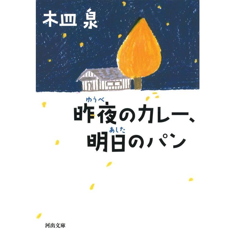 木皿泉 昨夜のカレー、明日のパン Book | 