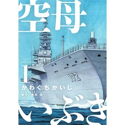 かわぐちかいじ 空母いぶき (1) COMIC | 