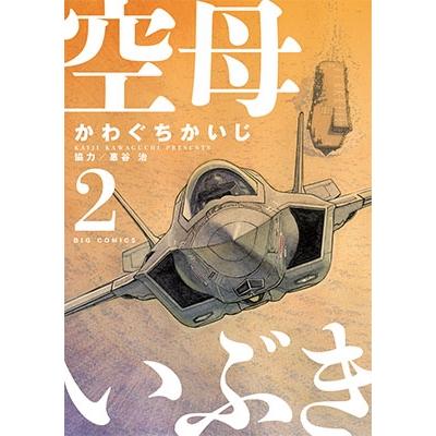 かわぐちかいじ 空母いぶき (2) COMIC | 