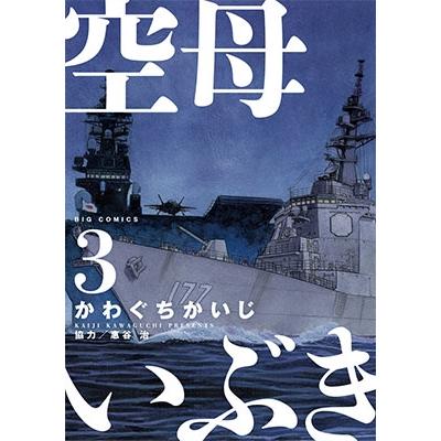かわぐちかいじ 空母いぶき (3) COMIC | 
