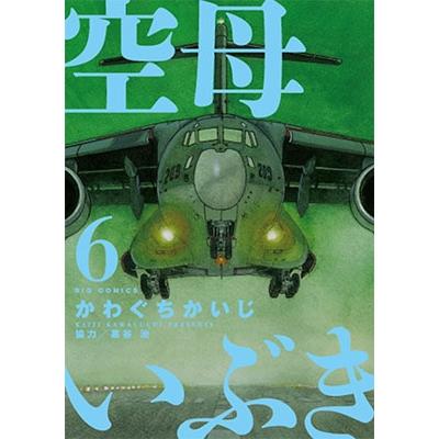 かわぐちかいじ 空母いぶき (6) COMIC | 