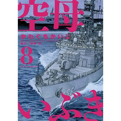 かわぐちかいじ 空母いぶき (8) COMIC | 