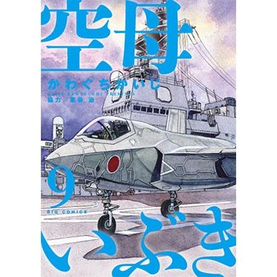かわぐちかいじ 空母いぶき (9) COMIC | 