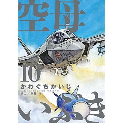かわぐちかいじ 空母いぶき (10) COMIC | 