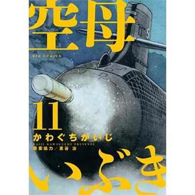 かわぐちかいじ 空母いぶき (11) COMIC | 