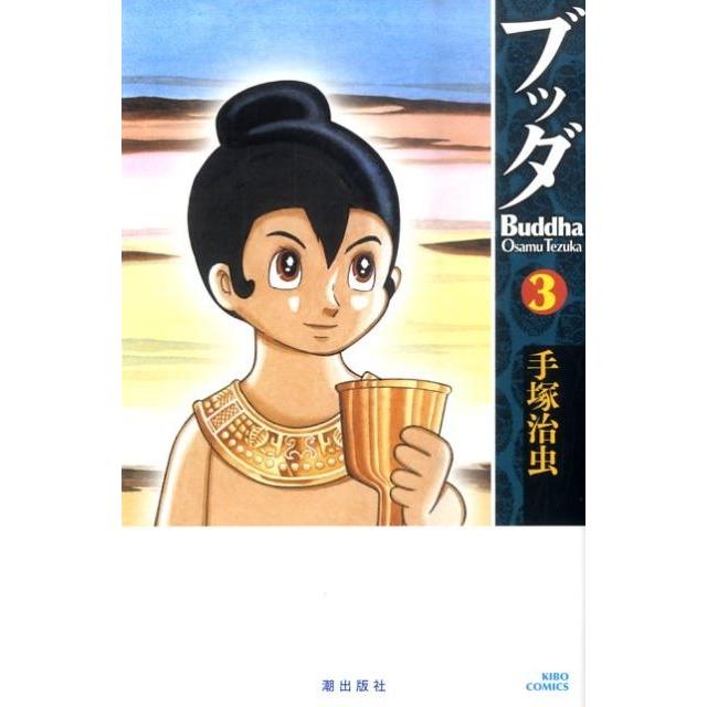 手塚治虫 ブッダ 3 希望コミックス COMIC | 