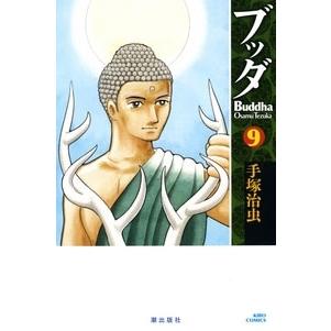 手塚治虫 ブッダ 9 希望コミックス COMIC | 