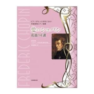 新版 愛のショパン 名曲14選 ピアノがもっと好きになる! 作曲家別ピアノ曲集 Book | 