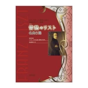 新版 情熱のリスト 名曲6選 ピアノがもっと好きになる! 作曲家別ピアノ曲集 Book | 