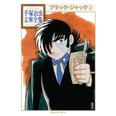 手塚治虫 ブラック・ジャック3 COMIC | 