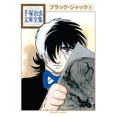 手塚治虫 ブラック・ジャック4 COMIC | 