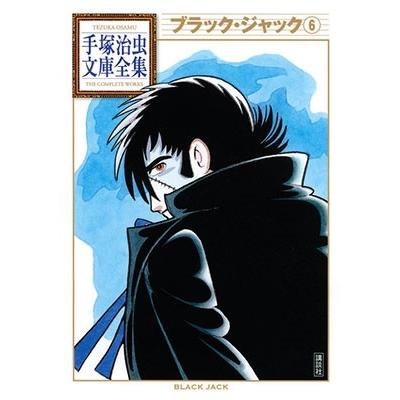 手塚治虫 ブラック・ジャック6 COMIC | 