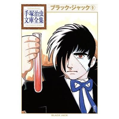 手塚治虫 ブラック・ジャック9 COMIC | 
