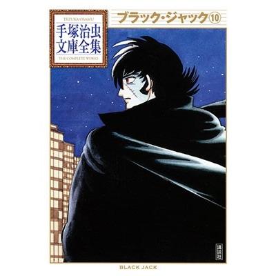 手塚治虫 ブラック・ジャック10 COMIC | 