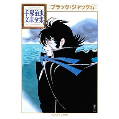 手塚治虫 ブラック・ジャック12 COMIC | 