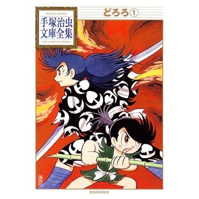 手塚治虫 どろろ 1 COMIC | 