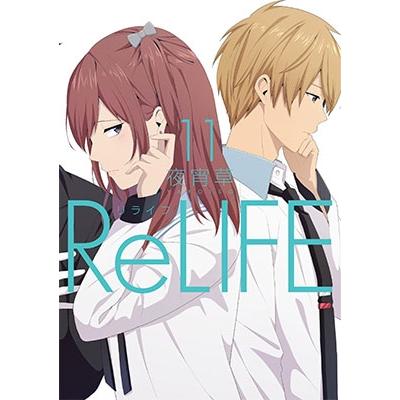 夜宵草 ReLIFE 11 COMIC | 