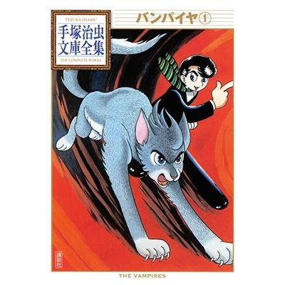 手塚治虫 バンパイヤ(1) Book | 