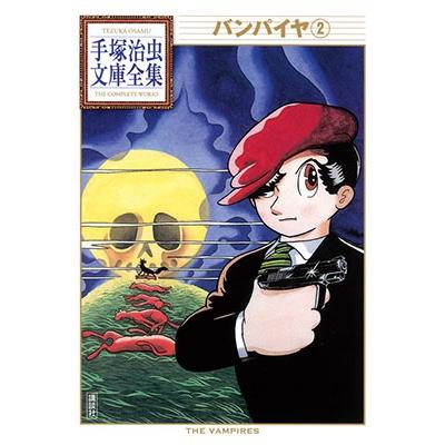 手塚治虫 バンパイヤ(2) Book | 