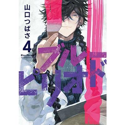 山口つばさ ブルーピリオド(4) COMIC | 