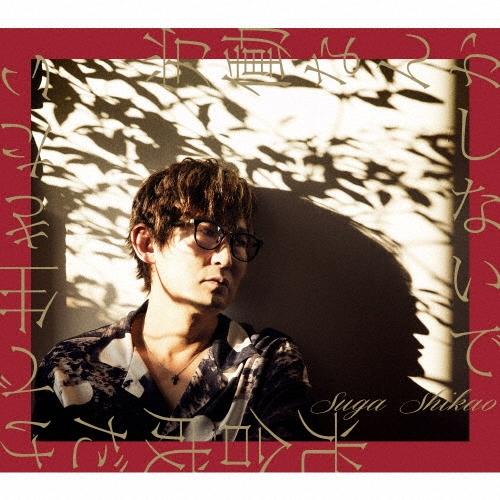 スガ シカオ 労働なんかしないで 光合成だけで生きたい ［CD+DVD］＜初回限定盤＞ CD | 