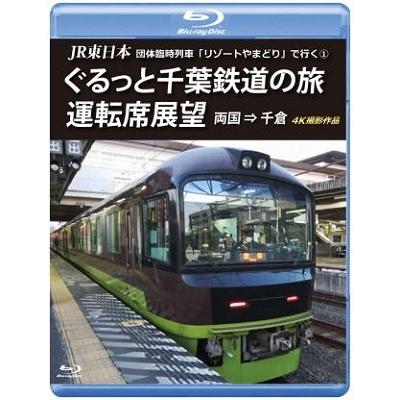 Jr東日本 団体臨時列車 リゾートやまどり で行く 1 ぐるっと千葉鉄道の旅 運転席展望 両国 千倉 4k撮影作品 Blu Ray Disc タワーレコード Yahoo 店 通販 Yahoo ショッピング