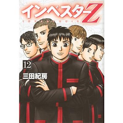 三田紀房 インベスターZ(12) COMIC | 
